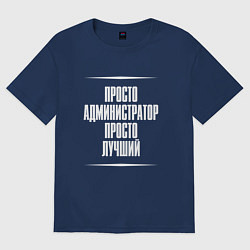 Футболка оверсайз женская Просто администратор просто лучший, цвет: тёмно-синий