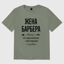 Футболка оверсайз женская Жена барбера моя карьера, цвет: авокадо