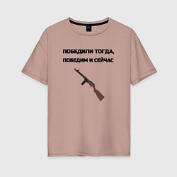 Футболка оверсайз женская Победили тогда победим и сейчас, цвет: пыльно-розовый