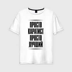 Футболка оверсайз женская Просто лучший каратист, цвет: белый