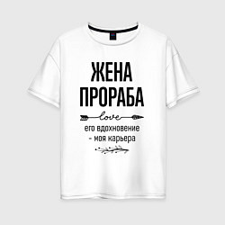 Футболка оверсайз женская Жена прораба моя карьера, цвет: белый