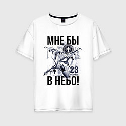 Футболка оверсайз женская 23 февраля ВВС России, цвет: белый