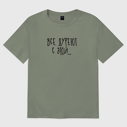 Футболка оверсайз женская Все дуреют с этой, цвет: авокадо