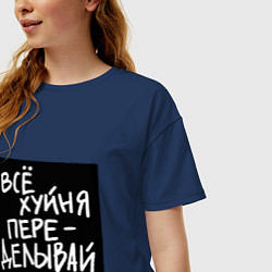 Футболка оверсайз женская Все плохо - переделывай, цвет: тёмно-синий — фото 2