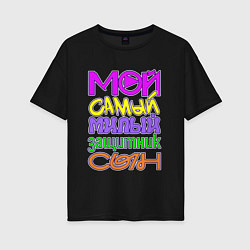 Футболка оверсайз женская Мой самый милый защитник сын, цвет: черный