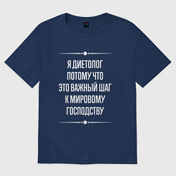 Футболка оверсайз женская Я диетолог потому что это важный шаг, цвет: тёмно-синий