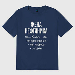 Футболка оверсайз женская Жена нефтяника его вдохновение, цвет: тёмно-синий