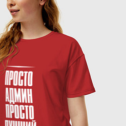 Футболка оверсайз женская Просто админ просто лучший, цвет: красный — фото 2