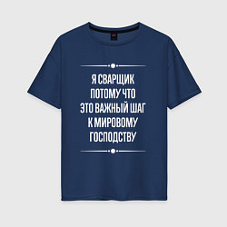 Футболка оверсайз женская Я сварщик потому что это важный шаг, цвет: тёмно-синий
