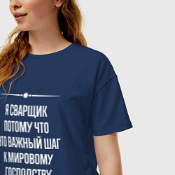Футболка оверсайз женская Я сварщик потому что это важный шаг, цвет: тёмно-синий — фото 2