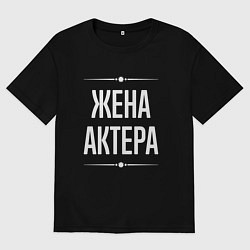 Футболка оверсайз женская Жена актера на темном, цвет: черный