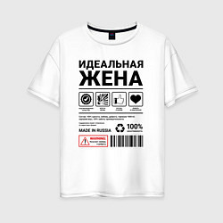 Футболка оверсайз женская Идеальная жена, цвет: белый