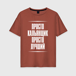 Футболка оверсайз женская Просто кальянщик просто лучший, цвет: кирпичный