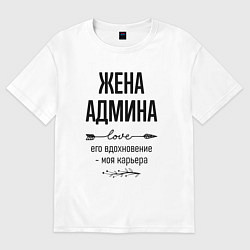 Футболка оверсайз женская Жена админа моя карьера, цвет: белый