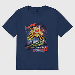 Футболка оверсайз женская Это наша победа, цвет: тёмно-синий