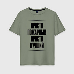 Футболка оверсайз женская Просто лучший пожарный, цвет: авокадо