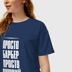 Футболка оверсайз женская Просто барбер просто лучший, цвет: тёмно-синий — фото 2