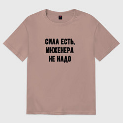 Футболка оверсайз женская Сила есть инженера не надо, цвет: пыльно-розовый
