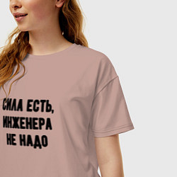 Футболка оверсайз женская Сила есть инженера не надо, цвет: пыльно-розовый — фото 2