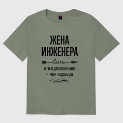 Футболка оверсайз женская Жена инженера моя карьера, цвет: авокадо