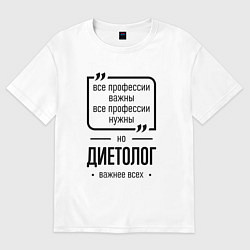 Футболка оверсайз женская Диетолог важнее всех, цвет: белый