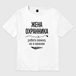 Футболка оверсайз женская Жена охранника важнее, цвет: белый