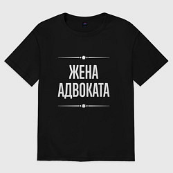 Футболка оверсайз женская Жена адвоката на темном, цвет: черный