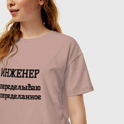 Футболка оверсайз женская Инженер переделываю переделанное, цвет: пыльно-розовый — фото 2