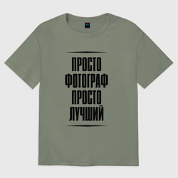 Футболка оверсайз женская Просто лучший фотограф, цвет: авокадо
