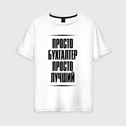 Футболка оверсайз женская Просто лучший бухгалтер, цвет: белый