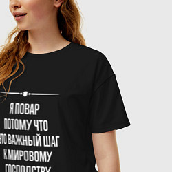 Футболка оверсайз женская Я повар потому что это важный шаг, цвет: черный — фото 2