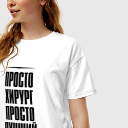 Футболка оверсайз женская Просто лучший хирург, цвет: белый — фото 2