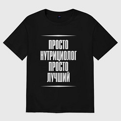 Футболка оверсайз женская Просто нутрициолог просто лучший, цвет: черный