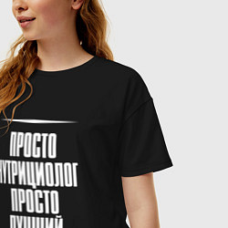 Футболка оверсайз женская Просто нутрициолог просто лучший, цвет: черный — фото 2