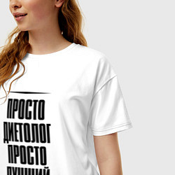 Футболка оверсайз женская Просто лучший диетолог, цвет: белый — фото 2