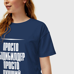 Футболка оверсайз женская Просто бодибилдер просто лучший, цвет: тёмно-синий — фото 2