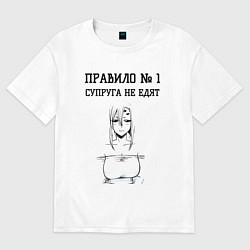 Футболка оверсайз женская Супруга не едят правило, цвет: белый
