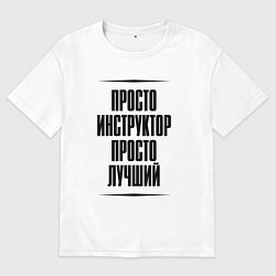 Футболка оверсайз женская Просто лучший инструктор, цвет: белый