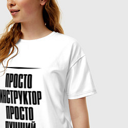Футболка оверсайз женская Просто лучший инструктор, цвет: белый — фото 2