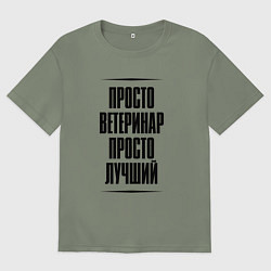 Футболка оверсайз женская Просто лучший ветеринар, цвет: авокадо