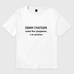 Футболка оверсайз женская Раздражаю всех своим счастьем, цвет: белый