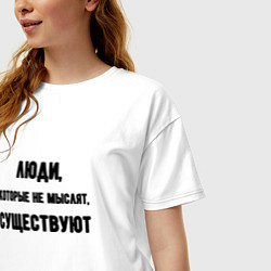 Футболка оверсайз женская Люди не мыслят существуют, цвет: белый — фото 2