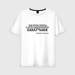 Футболка оверсайз женская Мои вкусы просты удовлетворяюсь наилучшим, цвет: белый