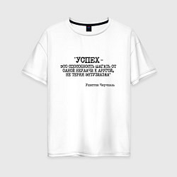 Футболка оверсайз женская Успех способность шагать от одной неудачи, цвет: белый