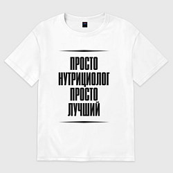 Футболка оверсайз женская Просто лучший нутрициолог, цвет: белый