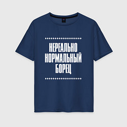 Футболка оверсайз женская Нормальный борец нереально, цвет: тёмно-синий