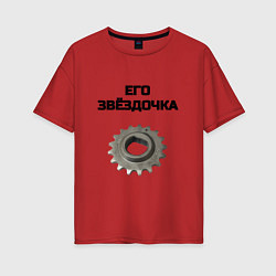 Футболка оверсайз женская Его звёздочка - для пары, цвет: красный