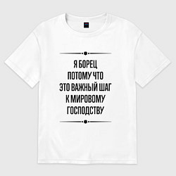 Футболка оверсайз женская Я борец потому что, цвет: белый