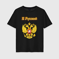 Футболка оверсайз женская Я русский - огненный герб, цвет: черный