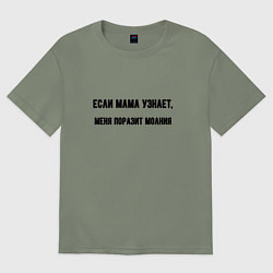 Футболка оверсайз женская Если мама узнает, цвет: авокадо